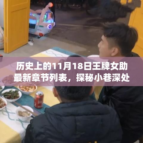 探秘历史王牌女助最新章节列表与小巷深处的特色小店揭秘