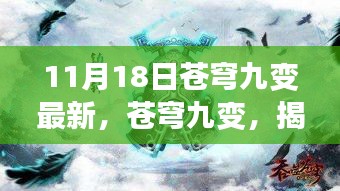 揭秘苍穹九变新篇章背后的故事与影响，最新揭秘，11月18日重磅更新！