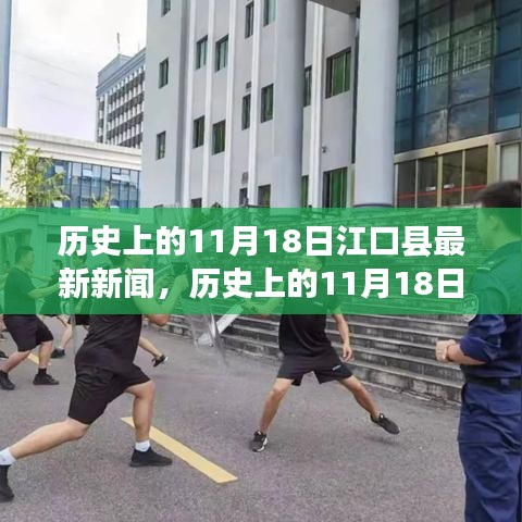 历史上的11月18日江口县要闻回顾与最新新闻简报