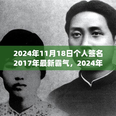 2024年11月18日个人签名2017年最新霸气，2024年回望过去，个人签名变迁中的霸气与自省