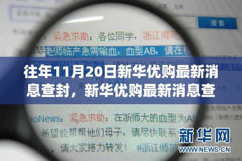 新华优购最新消息查封事件解析与应对指南，应对步骤详解及初学者进阶建议