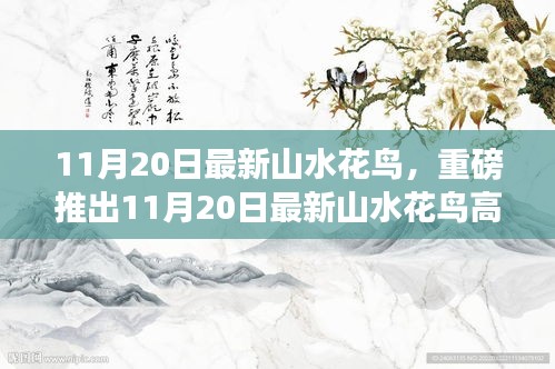 重磅推出，最新山水花鸟高科技产品，领略科技与自然的完美融合之美