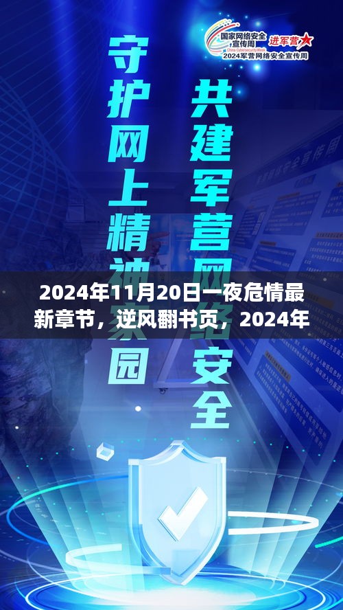 2024年11月20日之夜，智慧之光照亮成就之路