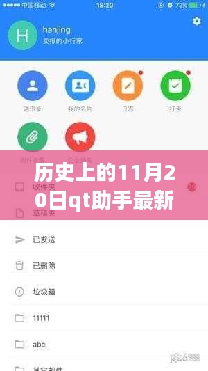 QT助手手机版本新里程碑，历史上的11月20日回顾与最新进展