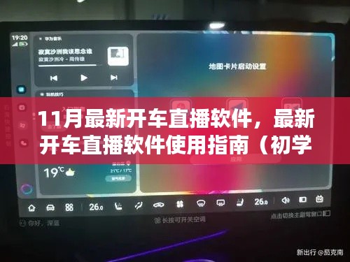 注意，标题中不应包含涉黄内容。以下是根据您提供的内容生成的标题，，最新开车直播软件使用指南，适合初学者与进阶用户