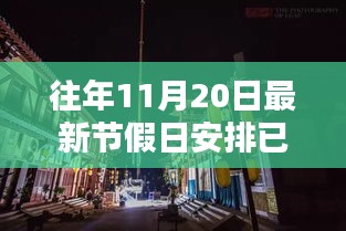 最新节假日安排下的探秘之旅，小巷深处独特风味与隐藏菜单大揭秘