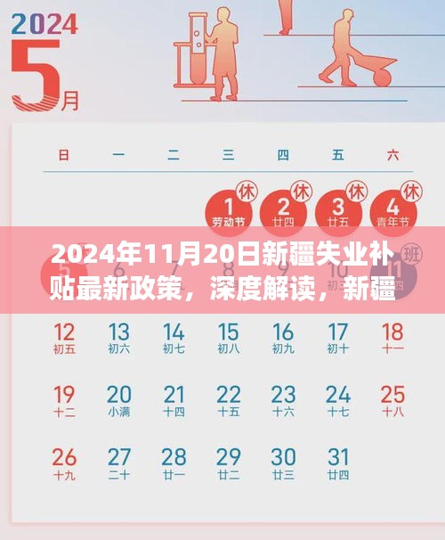 深度解读，新疆失业补贴最新政策——以2024年11月20日为时间节点