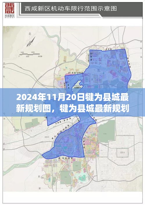 犍为县城最新规划图解读与获取指南（初学者版）——2024年11月20日版