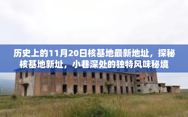 探秘历史上核基地新址，揭秘核基地最新地址与小巷深处的独特风味秘境