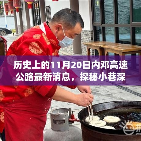 邓高速公路最新动态，美食宝藏与小巷风味传奇探秘揭秘