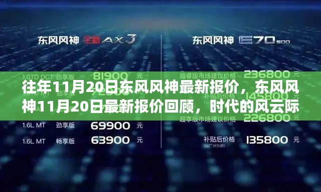 东风风神最新报价回顾，时代风云际会中的风云车型报价解析