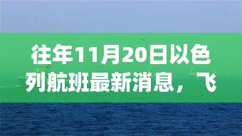 往年11月20日以色列航班，飞行奇遇与温馨之旅