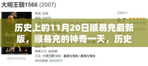 历史上的11月20日，顺易充最新版的神奇一天