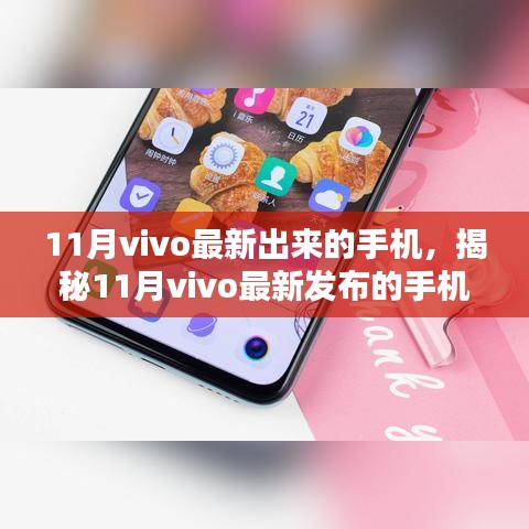 揭秘，科技与美学的结晶——11月vivo最新手机系列发布解析