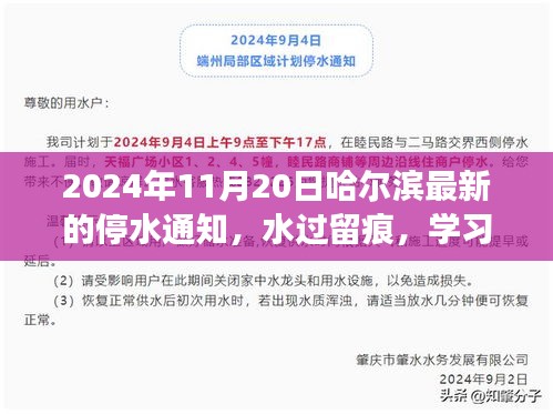 哈尔滨停水通知背后的励志故事，水过留痕，学习成长之路