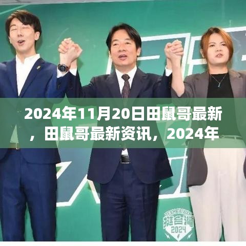 揭秘田鼠哥，最新动态与故事，2024年11月20日独家报道