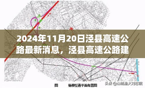 泾县高速公路建设进展报告及最新消息分析（2024年11月20日）