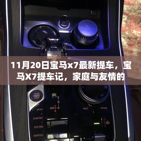 宝马X7提车记，家庭与友情的温馨之旅启动新征程