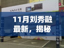 揭秘刘秀融十一月最新动态，时尚潮流巅峰，魅力无限释放