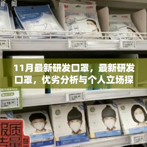 最新研发口罩深度解析，优劣分析与个人立场探讨