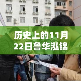 历史上的11月22日，鲁华泓锦最新消息揭秘