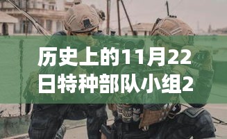 历史上的特种部队小组，最新下载与游戏体验探讨