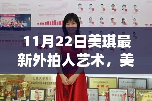 11月22日美琪最新外拍人艺术，美琪最新外拍人艺术，创新与传统的交织