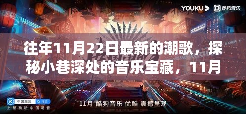 往年11月22日最新的潮歌，探秘小巷深处的音乐宝藏，11月22日潮歌新风尚