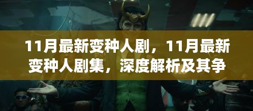 11月最新变种人剧，11月最新变种人剧集，深度解析及其争议性观点