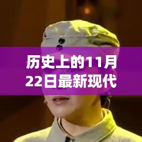 历史上的11月22日与现代情感剧本的创新之旅