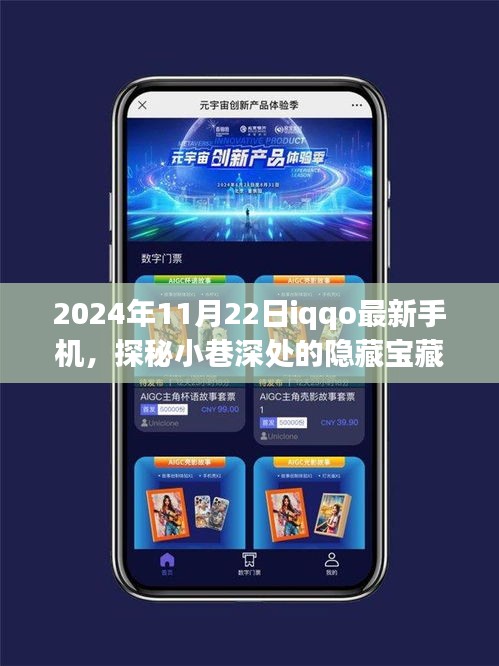 iQOO最新手机发布纪实，探秘小巷深处的隐藏宝藏（2024年11月22日）