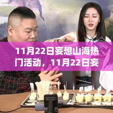 妄想山海11月22日热门活动，学习变化，共舞山海，自信成就未来