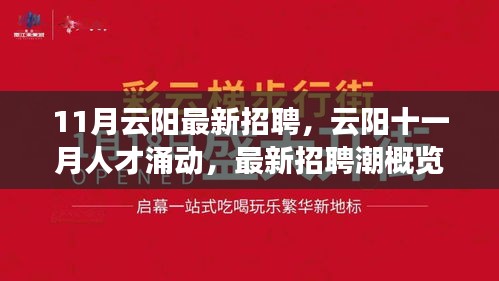 云阳十一月人才招聘潮涌动，最新岗位概览