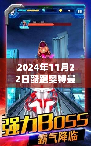 酷跑奥特曼破解版最新动态与法律科普，2024年11月22日更新