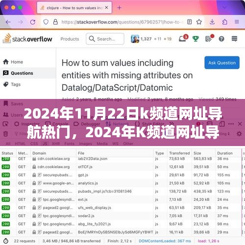 2024年K频道网址导航热门盛宴，一站式探索与体验的乐趣