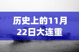 揭秘历史时刻，大连重工背后的故事与小巷风情——历史上的11月22日最新消息探秘