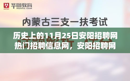 历史上的11月25日安阳招聘网温情脉脉，求职与友情的温馨邂逅故事