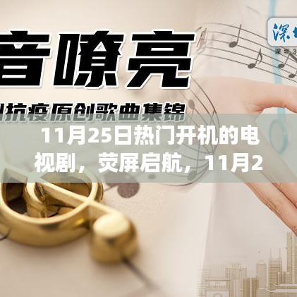 11月25日新剧开机，荧屏启航，见证学习与变化的魅力时刻