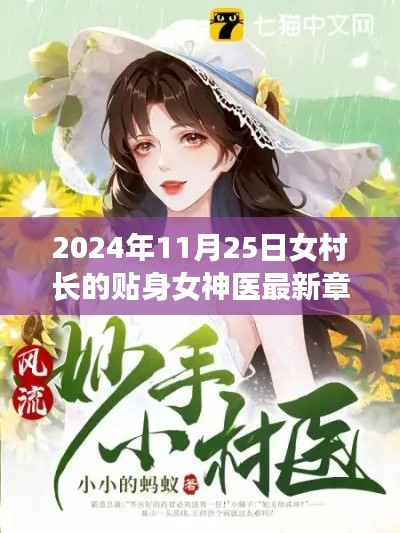 深度解析与用户体验分享，女村长的贴身女神医最新章节揭秘（2024年11月25日）