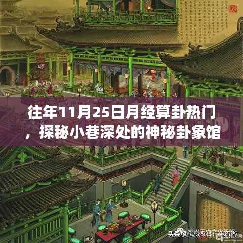 探秘神秘卦象馆，揭秘往年11月25日月经算卦热潮背后的故事