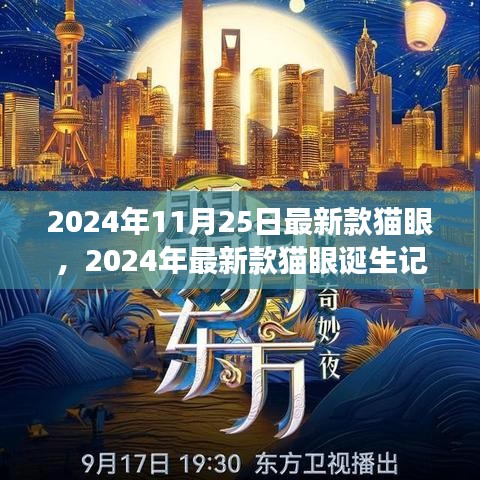 科技与时尚交汇，2024年最新款猫眼诞生记