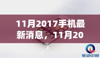 科技与时尚融合革新，揭秘最新手机资讯，聚焦2017年11月手机市场