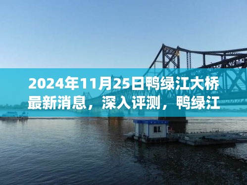 2024年11月25日鸭绿江大桥最新消息与深度评测，桥梁新动态展望