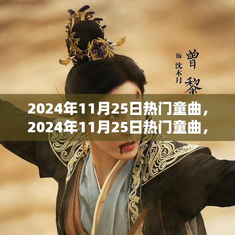 2024年11月25日热门童曲，孩子们的音乐盛宴