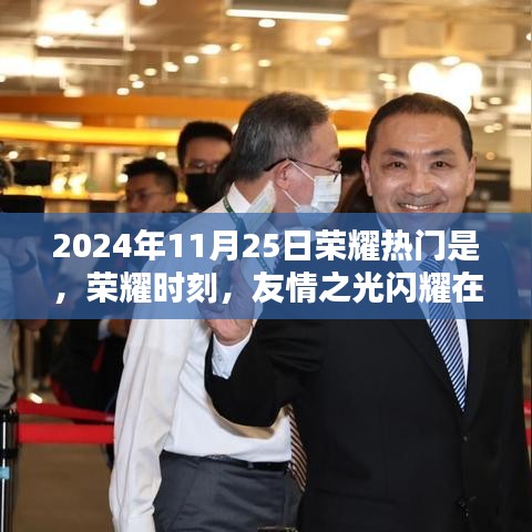 荣耀时刻，友情之光闪耀在2024年11月25日