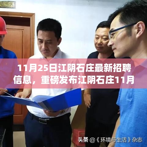 江阴石庄最新科技招聘盛况发布，引领职场新潮流，科技之光照亮生活新纪元！