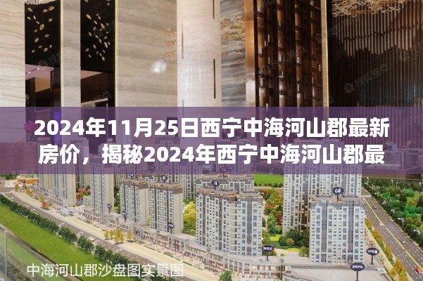 揭秘，2024年西宁中海河山郡最新房价动态与楼市走向分析