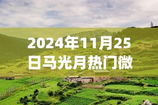 探寻自然美景的奇妙之旅，马光月微站启程寻找心灵宁静港湾