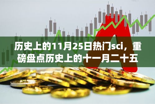 十一月二十五日热门科学突破盘点，历史上的闪耀时刻