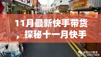 探秘十一月快手带货新星，巷弄深处特色小店的带货热潮